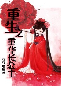 重生之重华长公主 重生之重华长公主