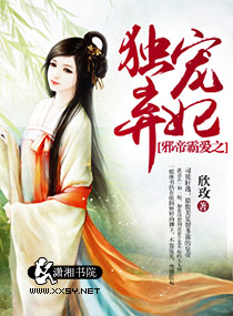 邪帝霸爱之独宠弃妃 邪帝霸爱之独宠弃妃