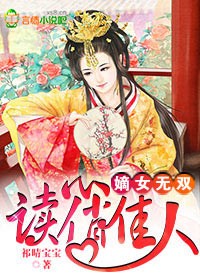 嫡女无双,读心俏佳人 嫡女无双,读心俏佳人