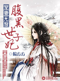宠妻无度之腹黑世子妃 宠妻无度之腹黑世子妃