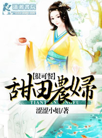 甜田农妇很可餐 甜田农妇很可餐