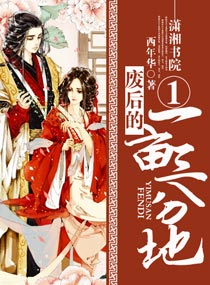 废后的一亩三分地 废后的一亩三分地