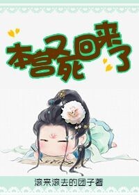 本宫又死回来了 本宫又死回来了