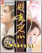 时光之心 时光之心