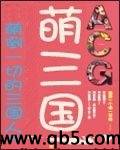 萌三国 萌三国
