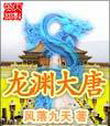 龙渊大唐 龙渊大唐
