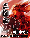 三国志乱 三国志乱