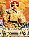 风流皇帝 风流皇帝