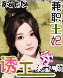 兼职王妃诱王爷 兼职王妃诱王爷