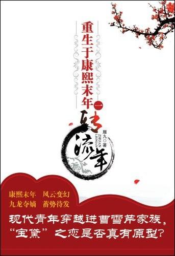 重生于康熙末年 重生于康熙末年