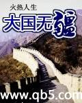 大国无疆 大国无疆