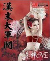 汉末大军阀封面