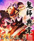 鬼师典韦封面