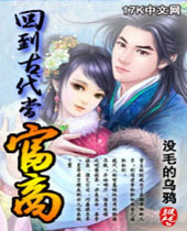 回到古代当富商 回到古代当富商