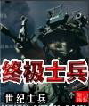 终极士兵封面