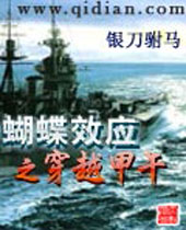 蝴蝶效应之穿越甲午封面