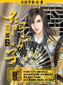 三国之名门公子封面