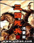 三国残兵 三国残兵