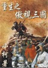 重生之傲视三国 重生之傲视三国