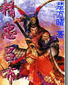 精忠吕布 精忠吕布