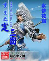 重生之定三国 重生之定三国