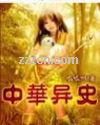 中华异史 中华异史