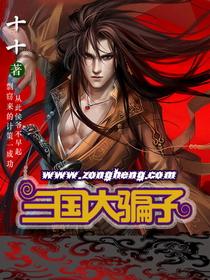三国大骗子 三国大骗子