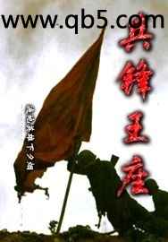 兵锋王座 兵锋王座