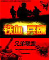 铁血兵魂封面