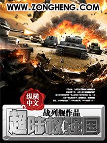 超陆权强国 超陆权强国