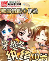 穿越之纨绔少爷封面