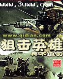 狙击英雄 狙击英雄