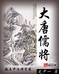 大唐儒将 大唐儒将