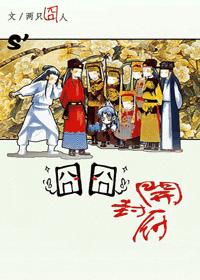 囧囧开封府封面