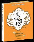 南诏王妃 南诏王妃