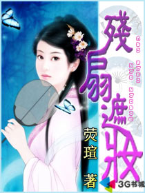 残扇遮妆 残扇遮妆