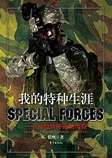 我的特种生涯 我的特种生涯