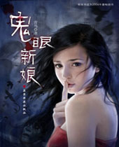 鬼眼新娘封面