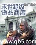 末世超级物品商店封面