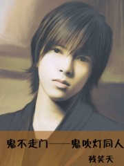 鬼不走门--鬼吹灯同人封面