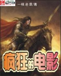 疯狂的电影 疯狂的电影