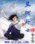 星河斗士封面