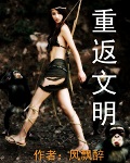 重返文明 重返文明