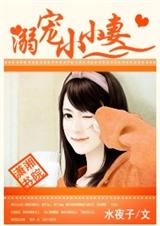 溺宠小小妻 溺宠小小妻