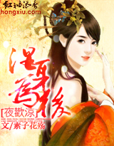 夜欢凉:湿身为后 夜欢凉:湿身为后