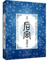 后宫如懿传4 后宫如懿传4