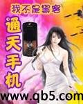 通天手机封面