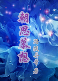 朝思慕想封面