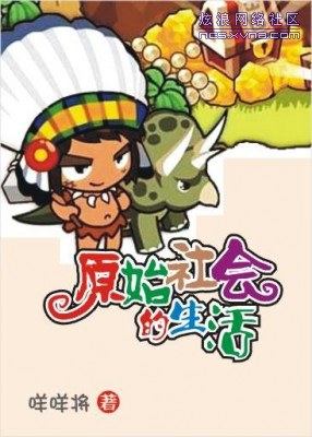 原始社会的生活 BY咩咩将(VIP完结)封面