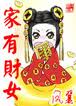 家有财女封面